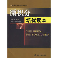 微积分培优读本