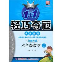 六年级数学上：北师大版/新课标版——1+1轻巧夺冠优化训练/附试卷