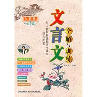 文言文全解与训练—七年级（人教版）