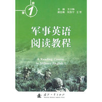 军事英语阅读教程：第1册