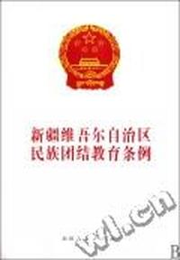 新疆维吾尔自治区民族团结教育条例