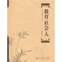教育.社会.人-厉以贤教育文集