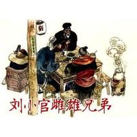 刘小官雌雄兄弟