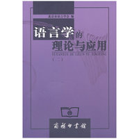 语言学的理论与应用-(二)