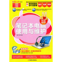笔记本电脑使用与维护-1CD+手册