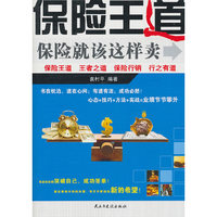 保险王道:保险就该这样卖 (斯坦威)