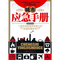 城市应急手册