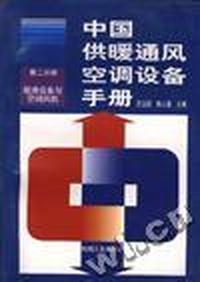 中国供暖通风空调设备手册(第二分册)--暖通设备与空调风机