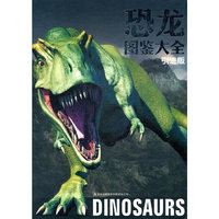恐龙图鉴大全:引进版