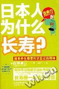 日本人为什么长寿