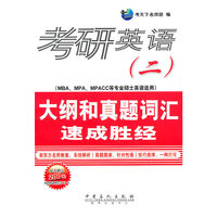 2012考研英语(二)大纲和真题词汇速成胜经