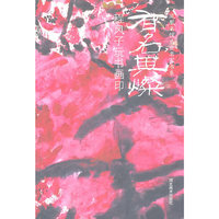 程风子玩书画印-有名其灿