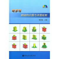 钢结构识图与详细绘制(电子书 1光盘)