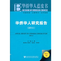 2011-华侨华人研究报告-2011版