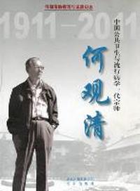 中国公共卫生与流行病学一代宗师何观清：何观清教授百年诞辰纪念：1911-2011