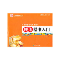 柳体楷书入门-名家名帖毛笔书法
