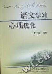 语文学习心理优化
