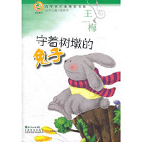 守着树墩的兔子