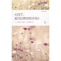 大四了.我可以牵你的手吧?