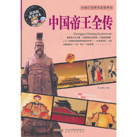 中国帝王全传