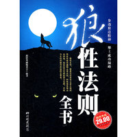狼性法则全书-超值典藏