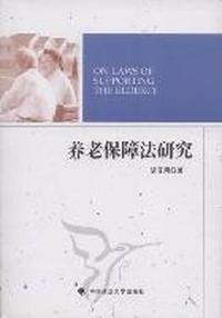 养老保障法研究