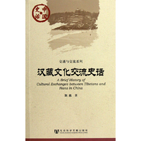 汉藏文化交流史话