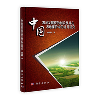 中国农地发展权的创设及其在农地保护中的运用研究