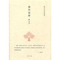 禅外说禅