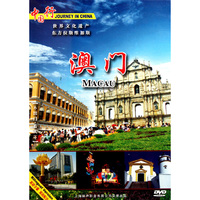 中国行 世界文化遗产 澳门(DVD)