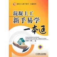 混凝土工新手易学一本通