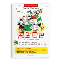 （世界顶级大师精选绘本.大象巴巴）国王巴巴
