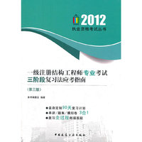 一级注册结构工程师专业考试三阶段复习法应考指南(第三版)