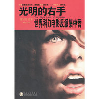 光明的右手：世界科幻电影反派集中营