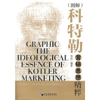 科特勒营销思想精粹