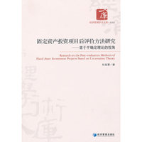 固定资产投资项目后评价方法研究