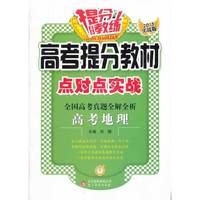 高考地理-高考提分教材点对点实战-全国高考真题全解全析-2013实战版
