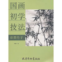 国画初学技法--彩墨竹子