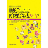 聪明宝宝阶梯游戏2-3岁——聪明宝宝都在玩的思维游戏书（按中国儿童教育特点量身定做，让宝宝在游戏中越玩越聪明！）