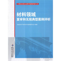材料领域复审和无效典型案例评析