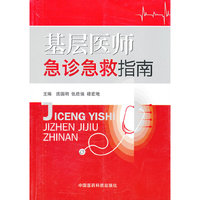基层医师急诊急救指南