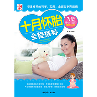 十月怀胎全程指导