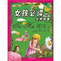 女孩必读的经典故事