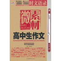 高中生作文微素材-时文语录