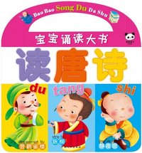 读唐诗-宝宝诵读大书