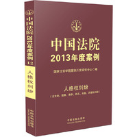 人格权纠纷(含生命.健康.身体.姓名.肖像.名誉权纠纷)-中国法院2013年度案例