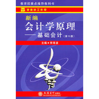 新编会计学原理—基础会计(第15版)