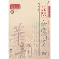 琵琶左手活指训练五十首-简.线谱版-附CD1张