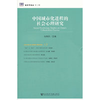 中国城市化进程的社会心理研究