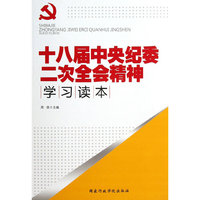 十八届中央纪委二次全会精神学习读本